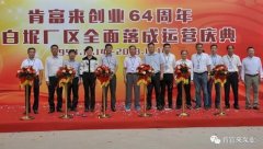 皇冠·app官方站入口-Royal皇冠(中国)举办创业64周年暨白坭厂区全面落成运营庆典