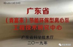 皇冠·app官方站入口-Royal皇冠(中国)工业泵公司通过省级工程技术研究中心认定
