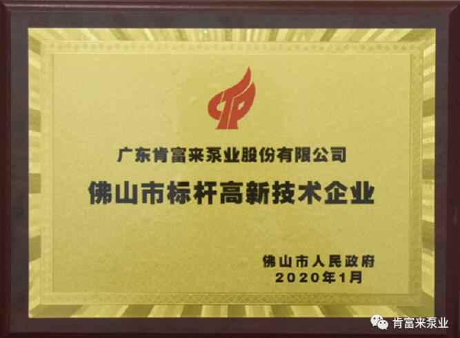 皇冠·app官方站入口-Royal皇冠(中国)喜获“佛山市标杆高新技术企业”称号