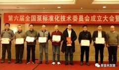 皇冠·app官方站入口-Royal皇冠(中国)荣获“十三五”全国泵行业标准化工作先进单位称号