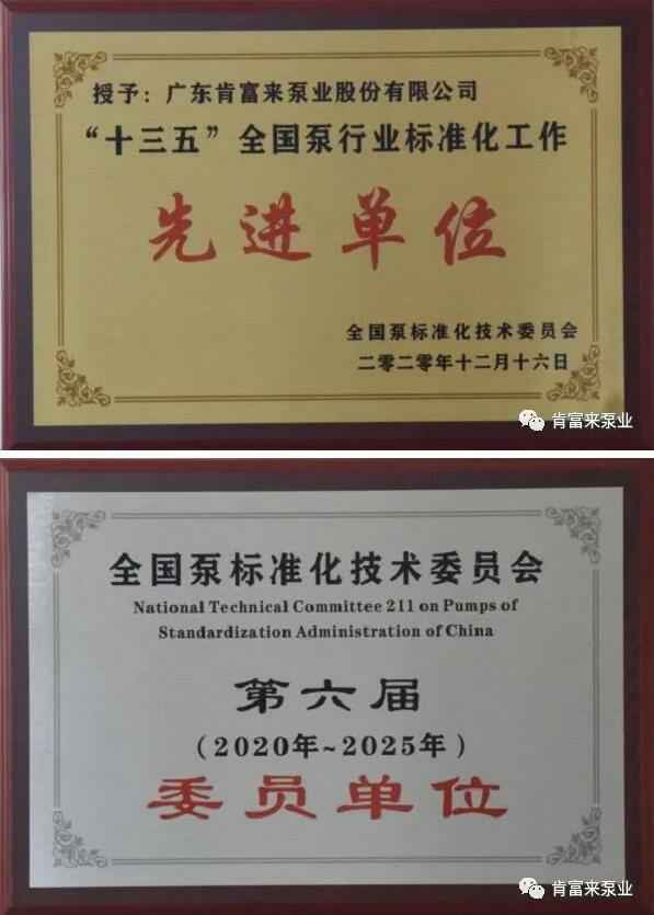 皇冠·app官方站入口-Royal皇冠(中国)荣获“十三五”全国泵行业标准化工作先进单位称号