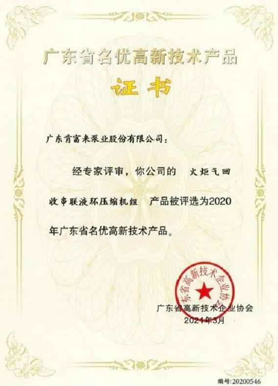 皇冠·app官方站入口-Royal皇冠(中国)火炬气回收串联液环压缩机组被评选为2020年广东省名优高新技术证书